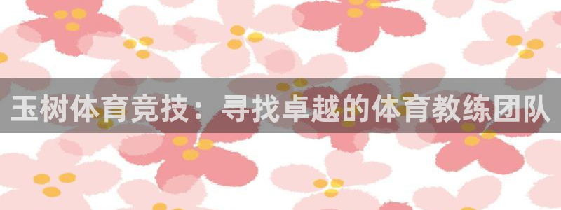 沐鸣平台总代理